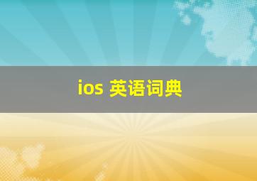 ios 英语词典